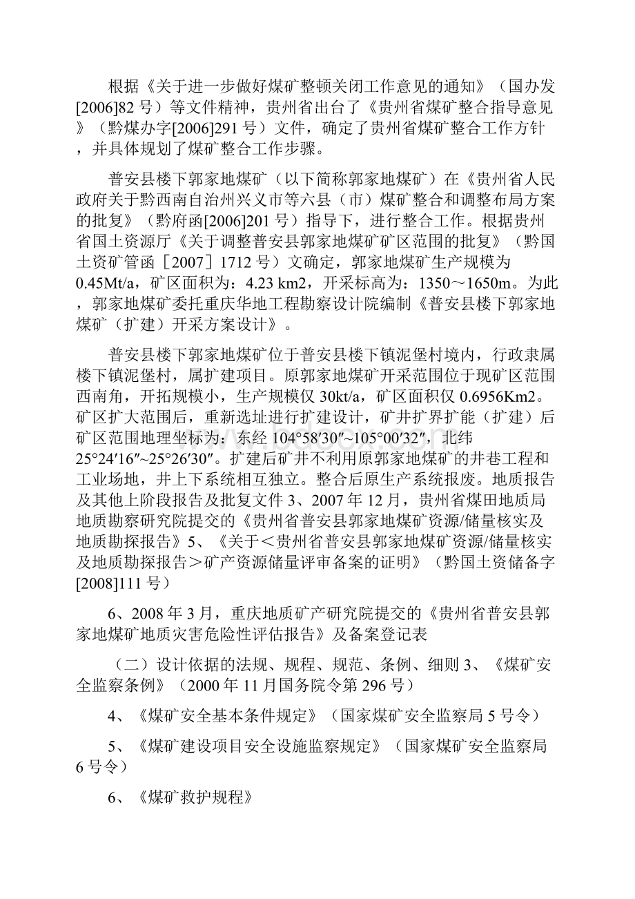 贵州省普安县楼下郭家地煤矿扩建开采方案设计说明书.docx_第2页