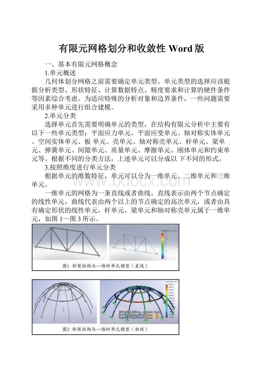 有限元网格划分和收敛性Word版.docx