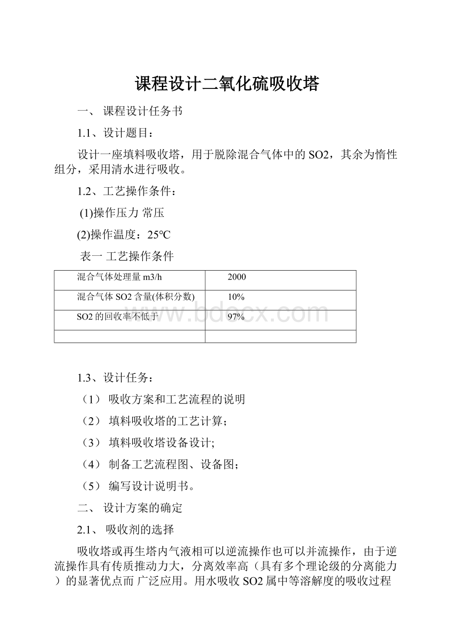 课程设计二氧化硫吸收塔.docx