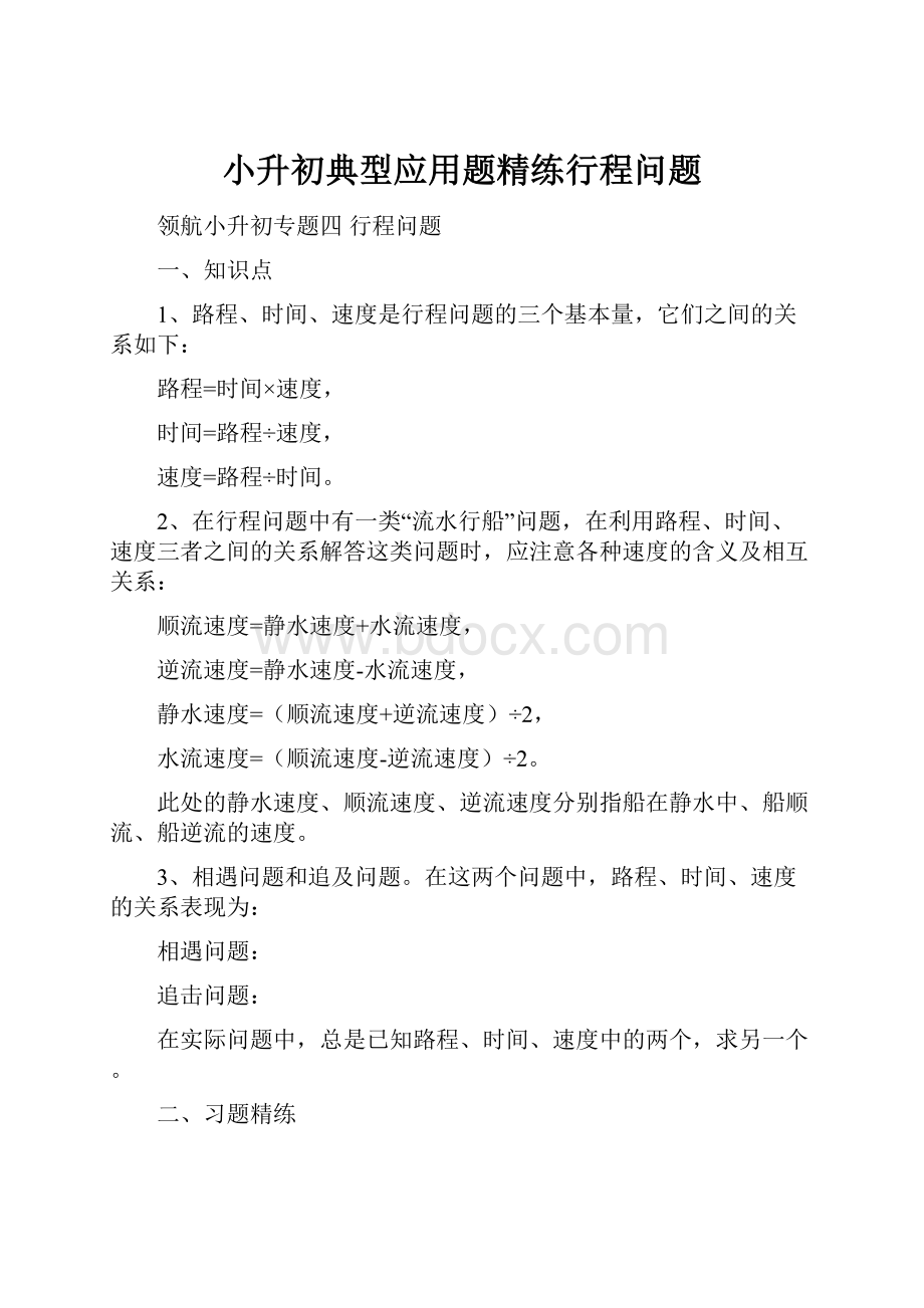 小升初典型应用题精练行程问题Word格式文档下载.docx_第1页