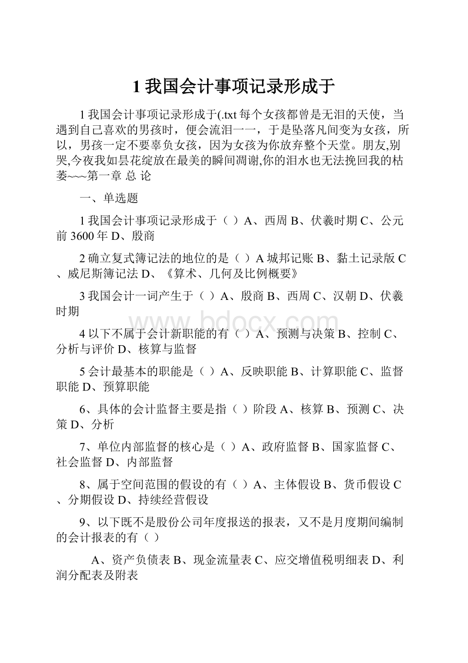 1我国会计事项记录形成于.docx