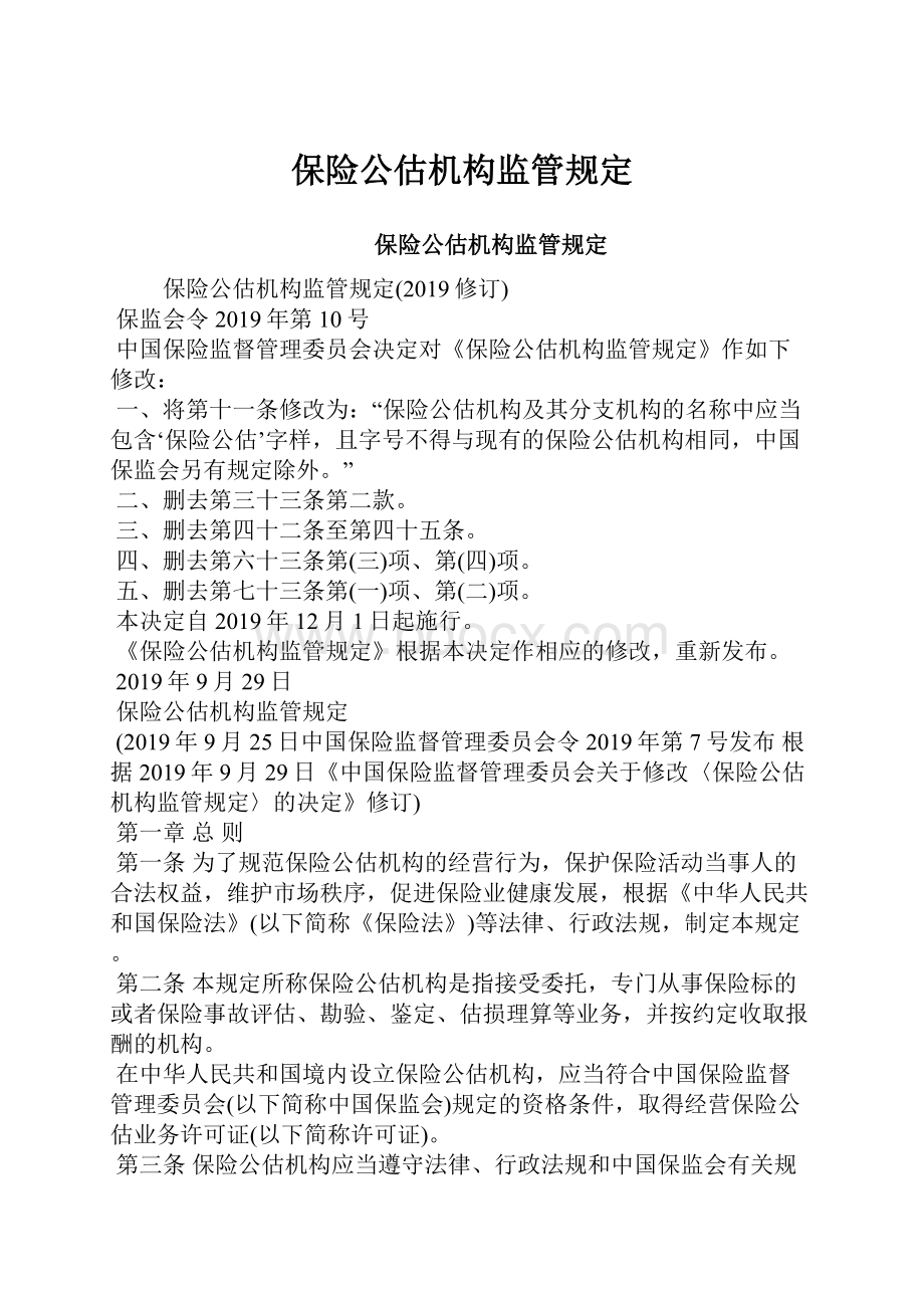 保险公估机构监管规定.docx