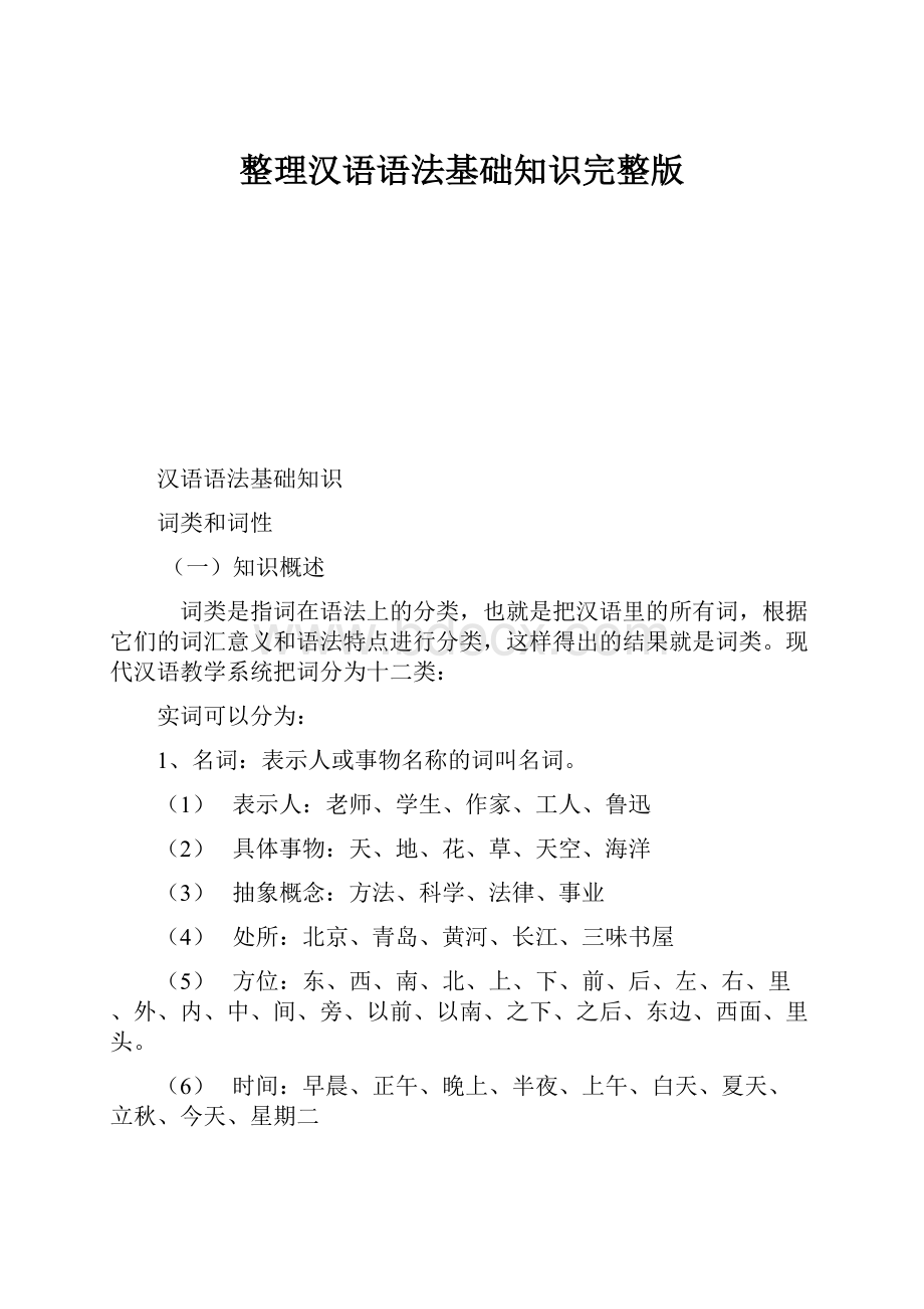 整理汉语语法基础知识完整版.docx_第1页