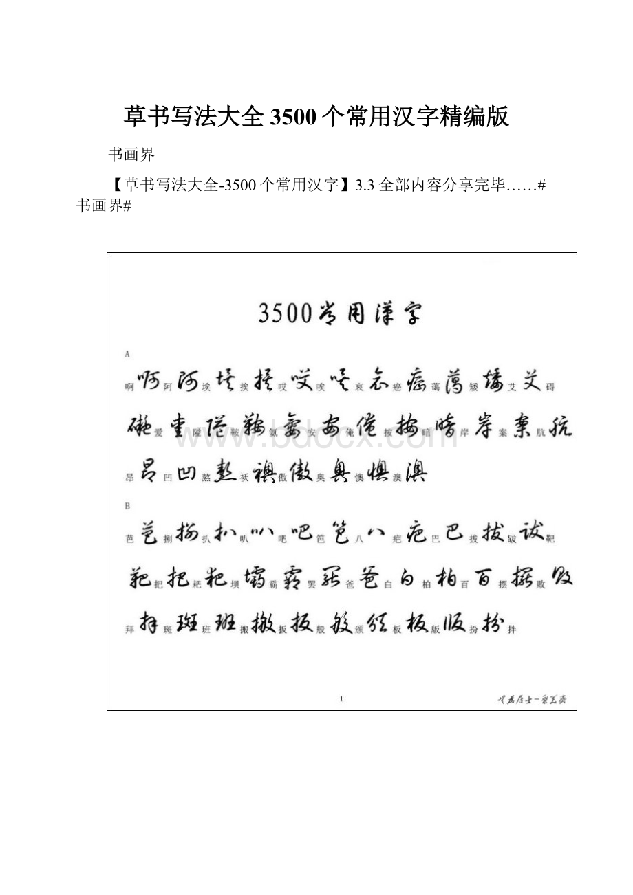 草书写法大全3500个常用汉字精编版.docx_第1页