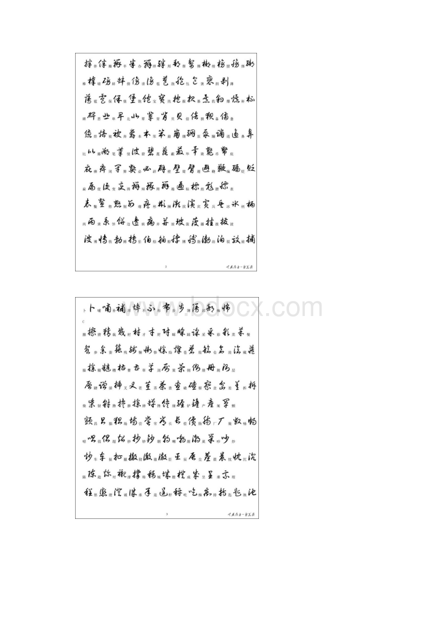 草书写法大全3500个常用汉字精编版.docx_第2页