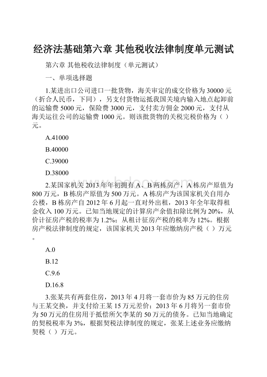 经济法基础第六章其他税收法律制度单元测试Word格式文档下载.docx_第1页