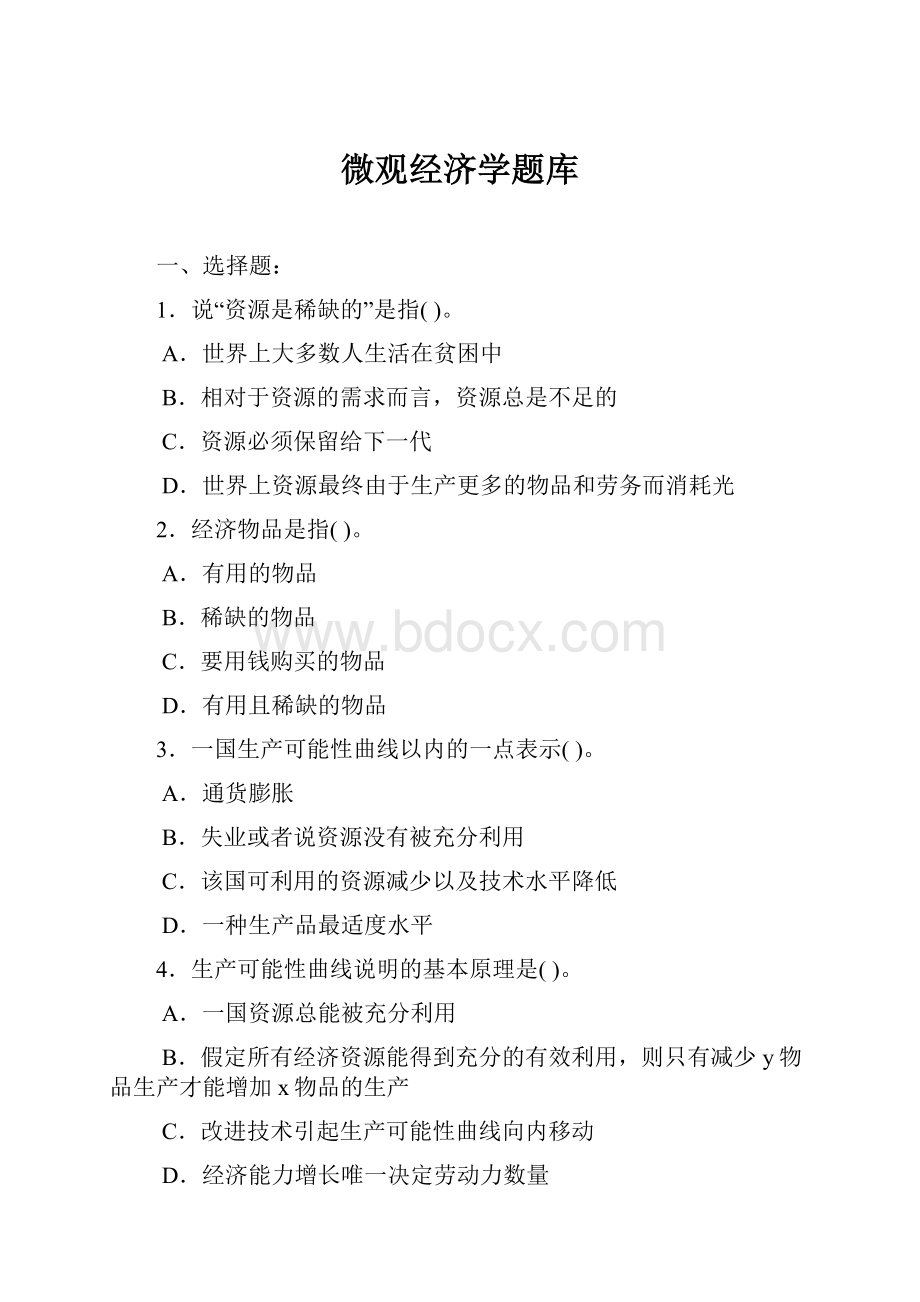 微观经济学题库.docx_第1页