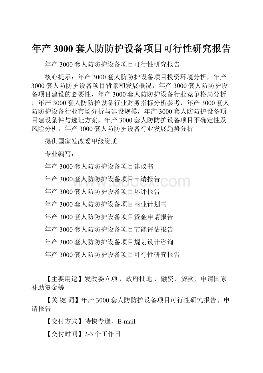 年产3000套人防防护设备项目可行性研究报告文档格式.docx