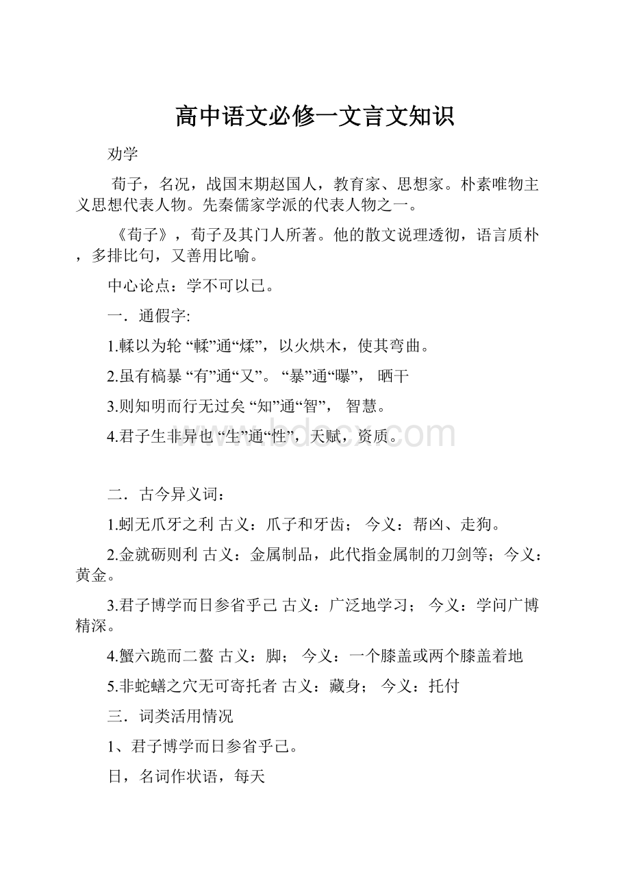 高中语文必修一文言文知识.docx_第1页