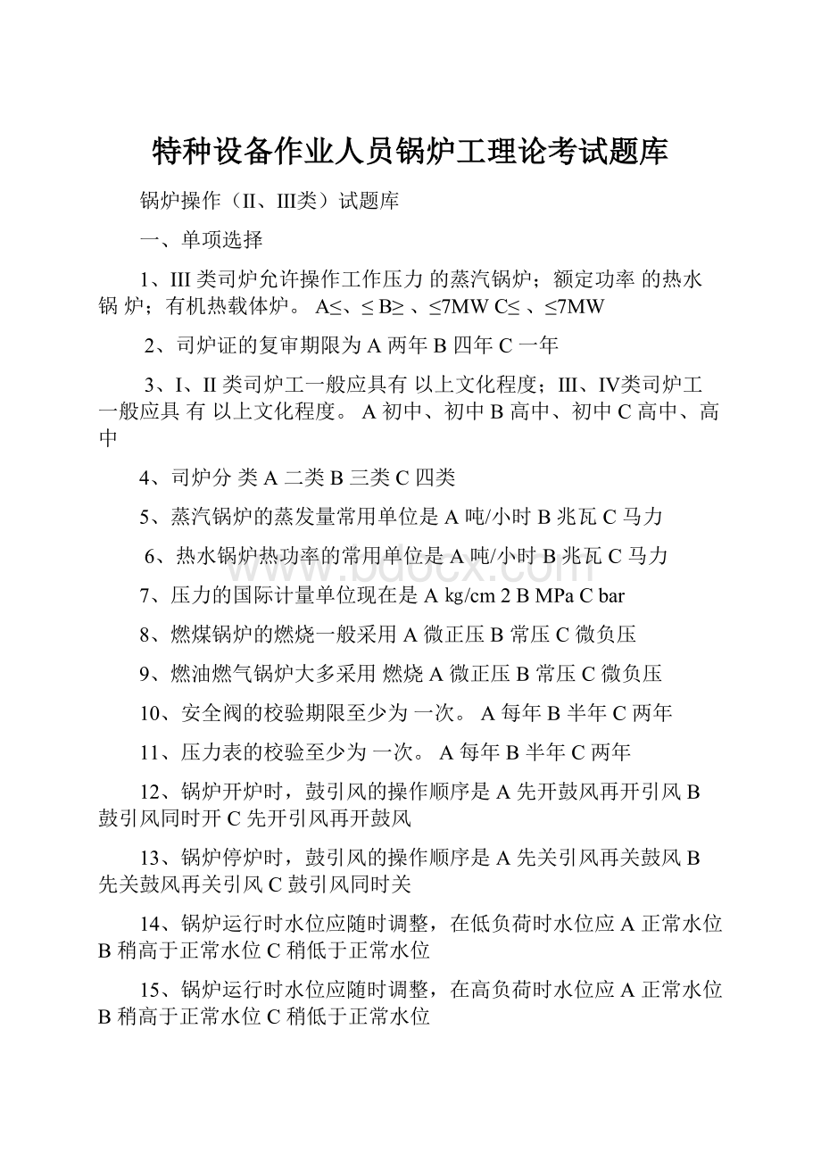 特种设备作业人员锅炉工理论考试题库.docx_第1页