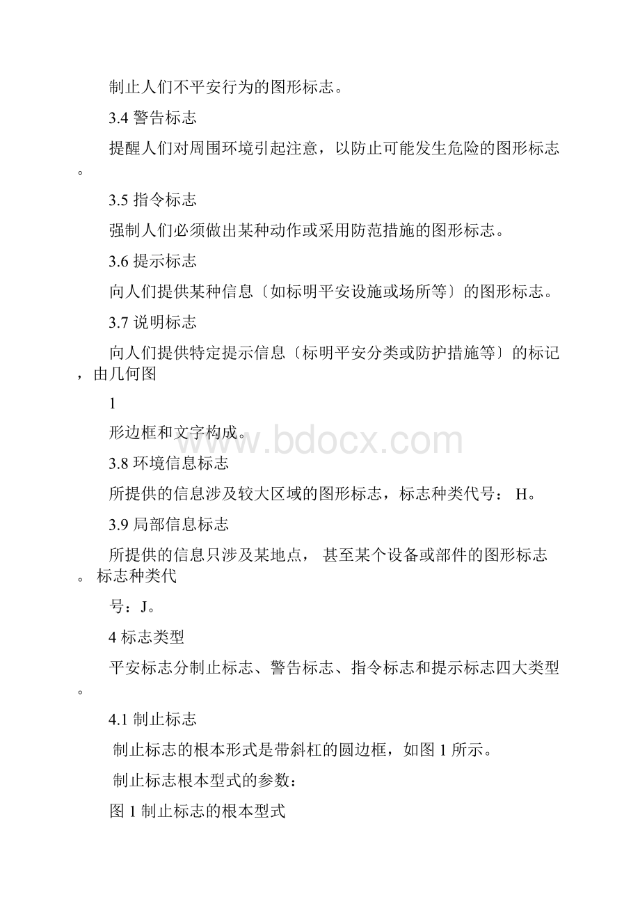 GB国家安全标志标准化.docx_第2页