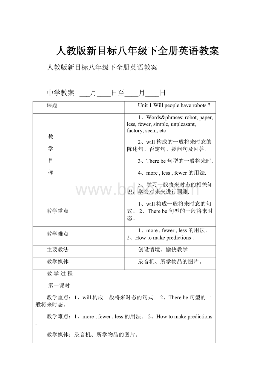 人教版新目标八年级下全册英语教案Word格式文档下载.docx