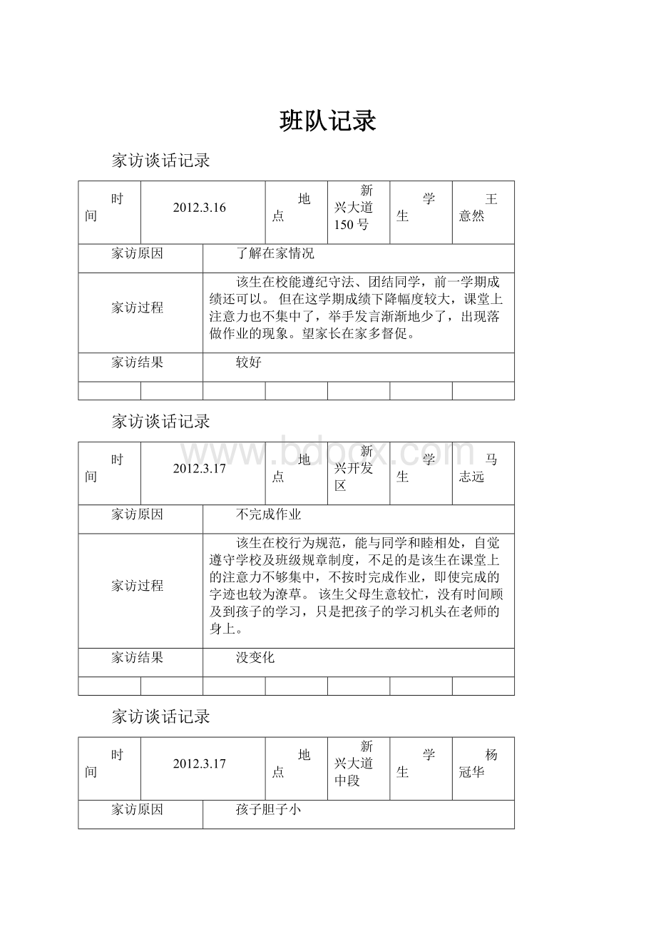 班队记录Word格式文档下载.docx