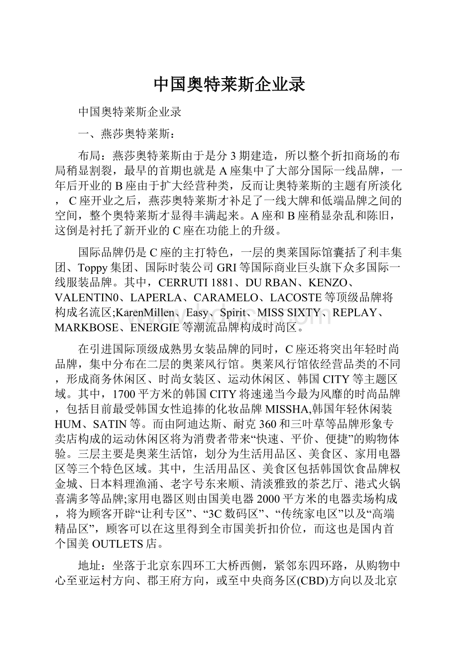 中国奥特莱斯企业录.docx_第1页