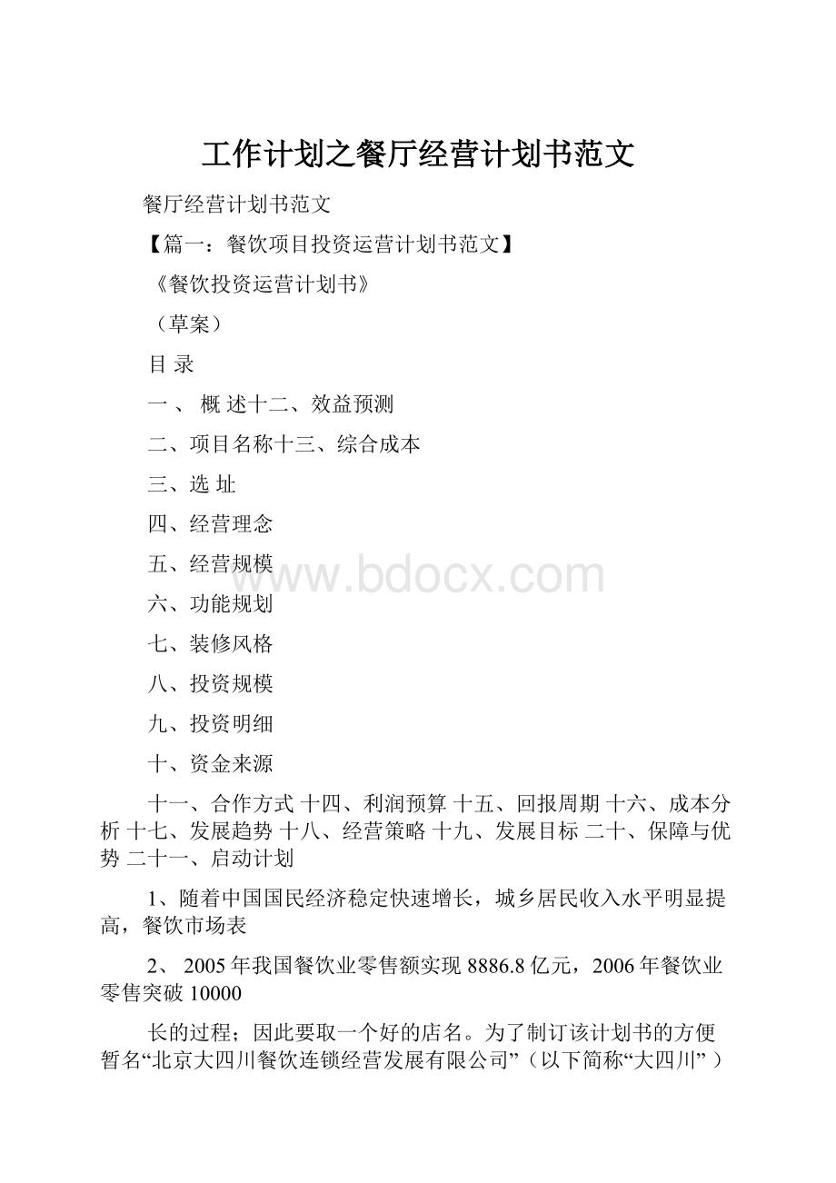 工作计划之餐厅经营计划书范文Word格式文档下载.docx