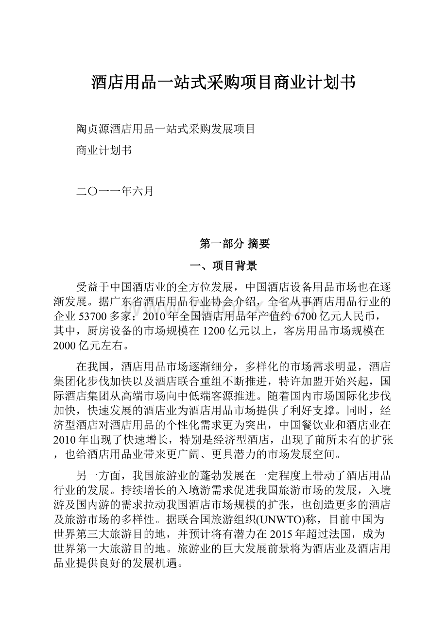 酒店用品一站式采购项目商业计划书.docx