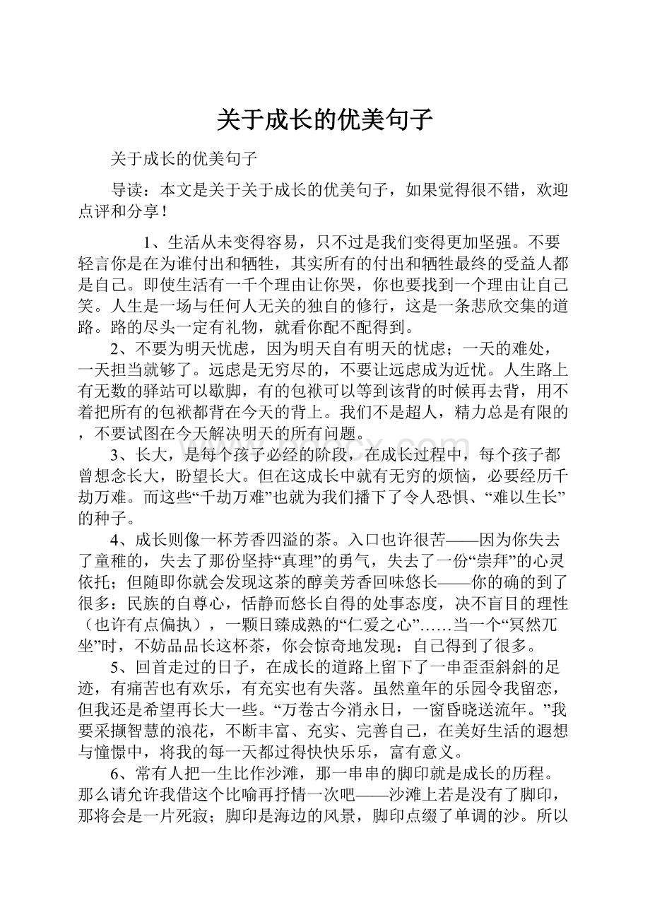 关于成长的优美句子.docx