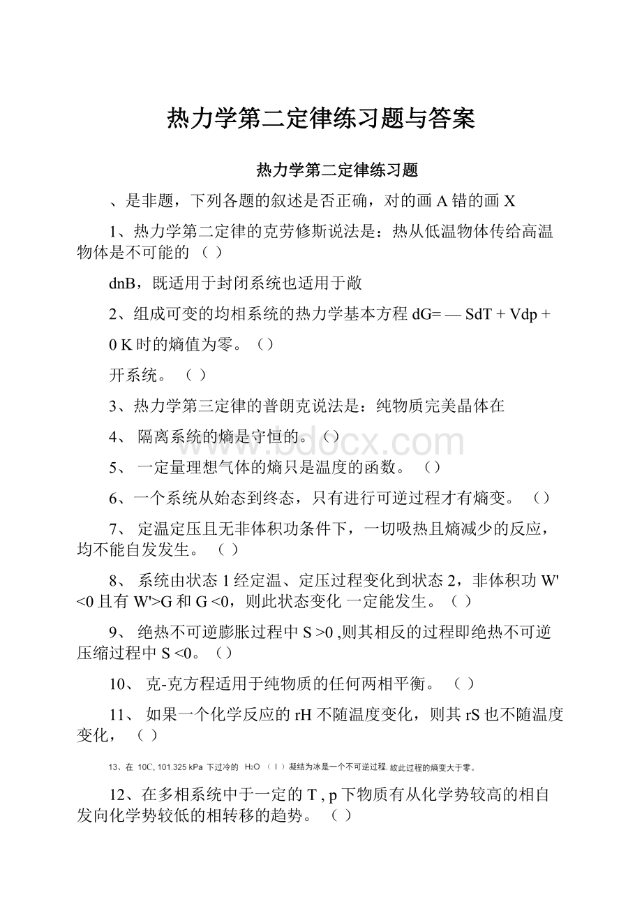 热力学第二定律练习题与答案.docx_第1页