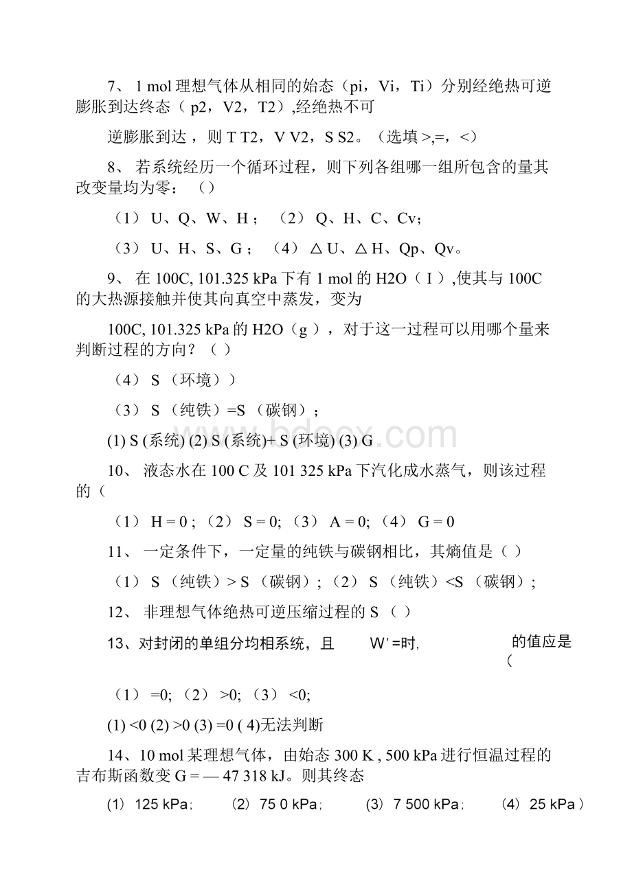 热力学第二定律练习题与答案.docx_第3页