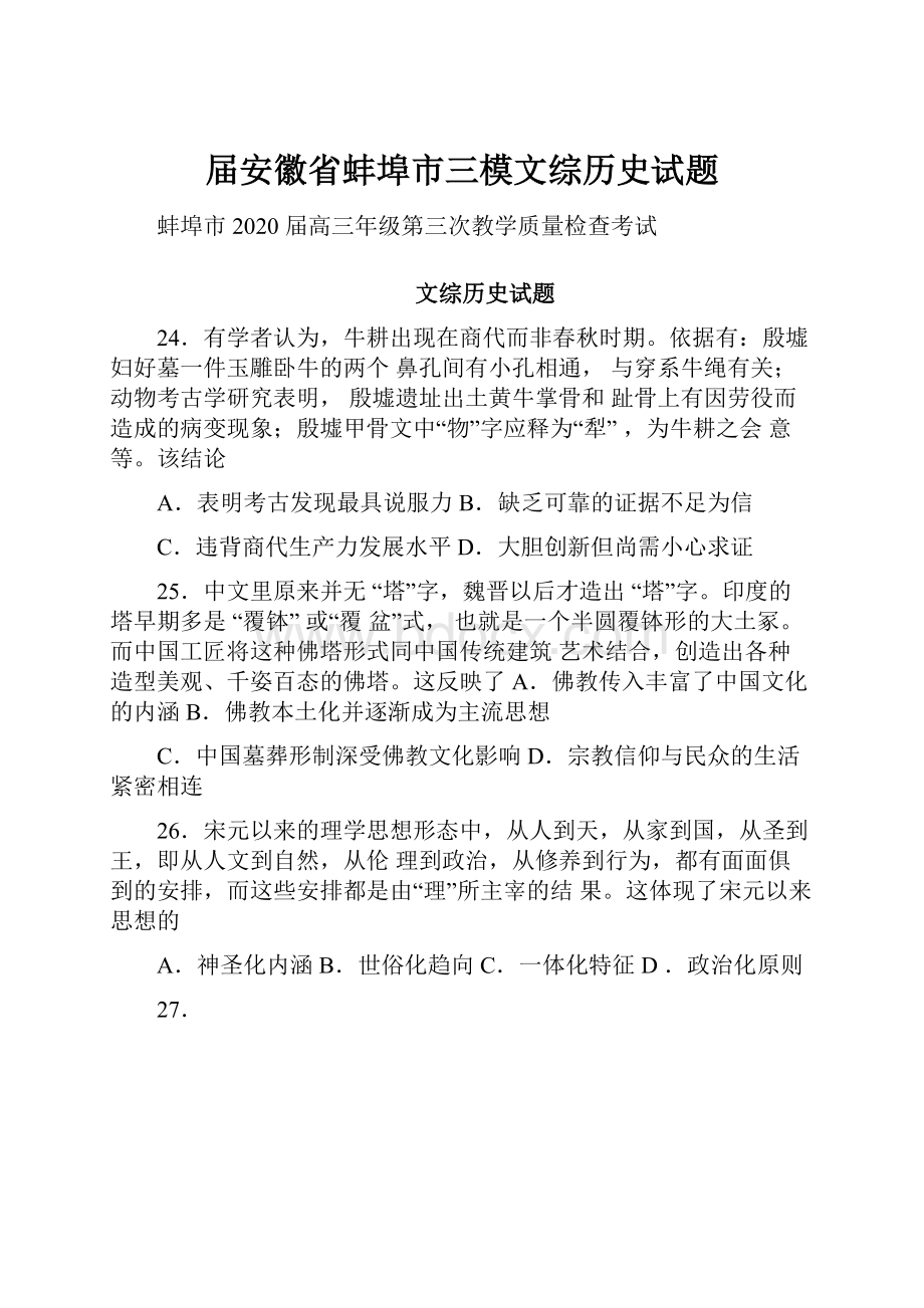 届安徽省蚌埠市三模文综历史试题.docx