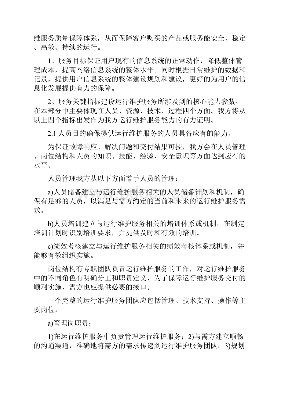 系统运维质量整改措施.docx_第3页