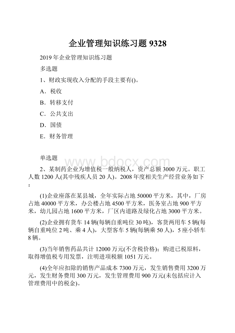 企业管理知识练习题9328.docx_第1页