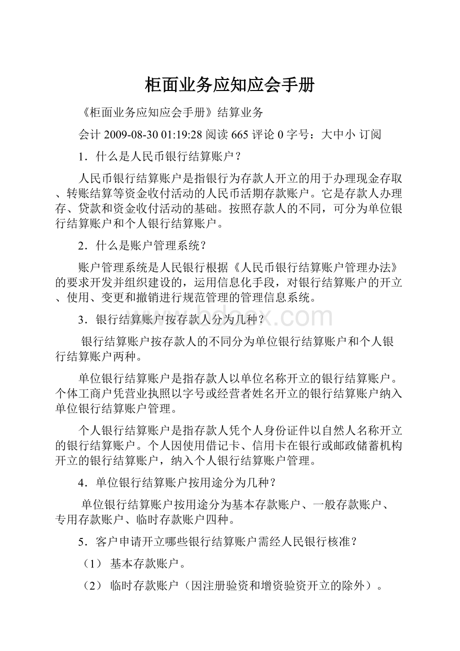 柜面业务应知应会手册.docx