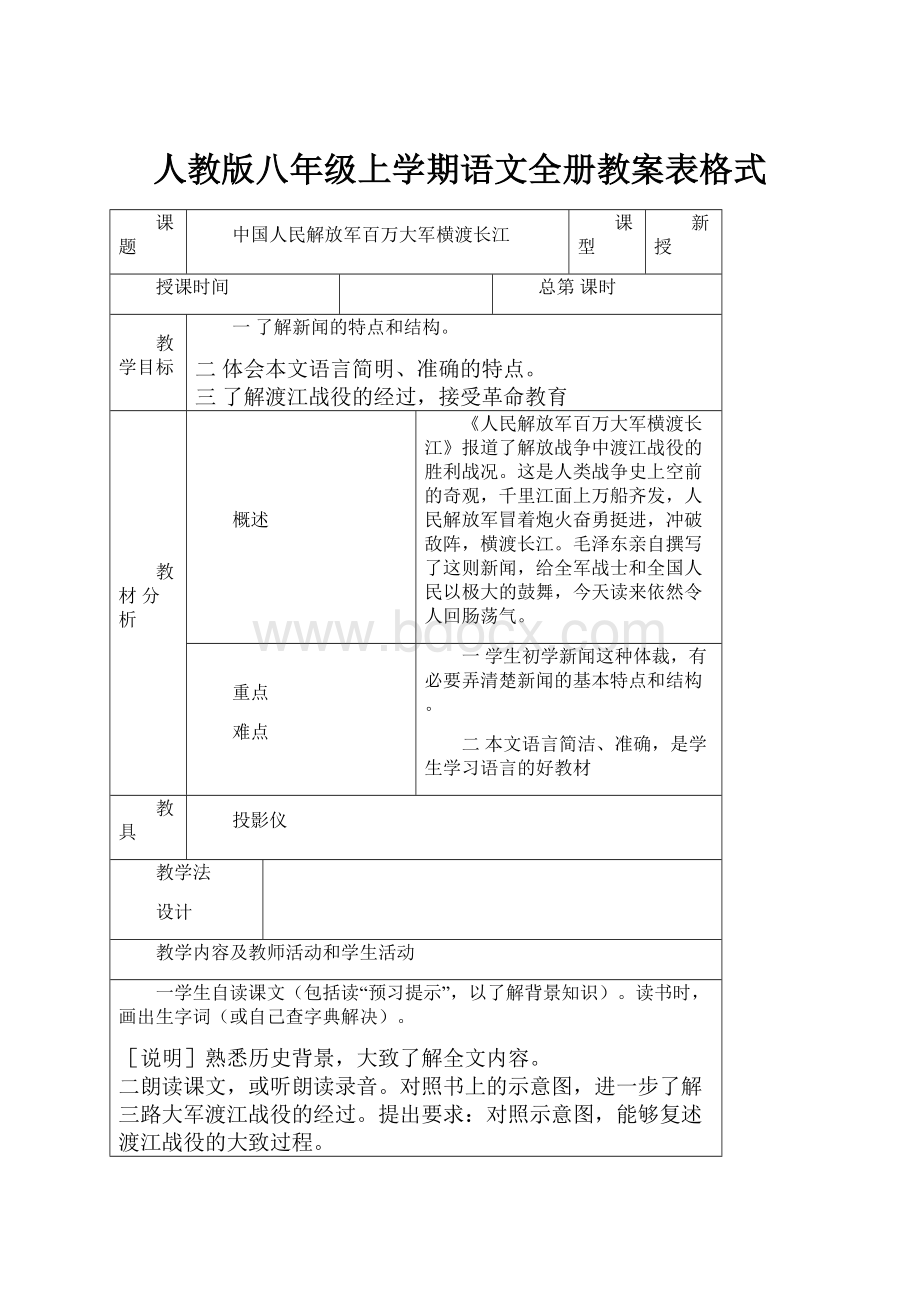 人教版八年级上学期语文全册教案表格式.docx_第1页