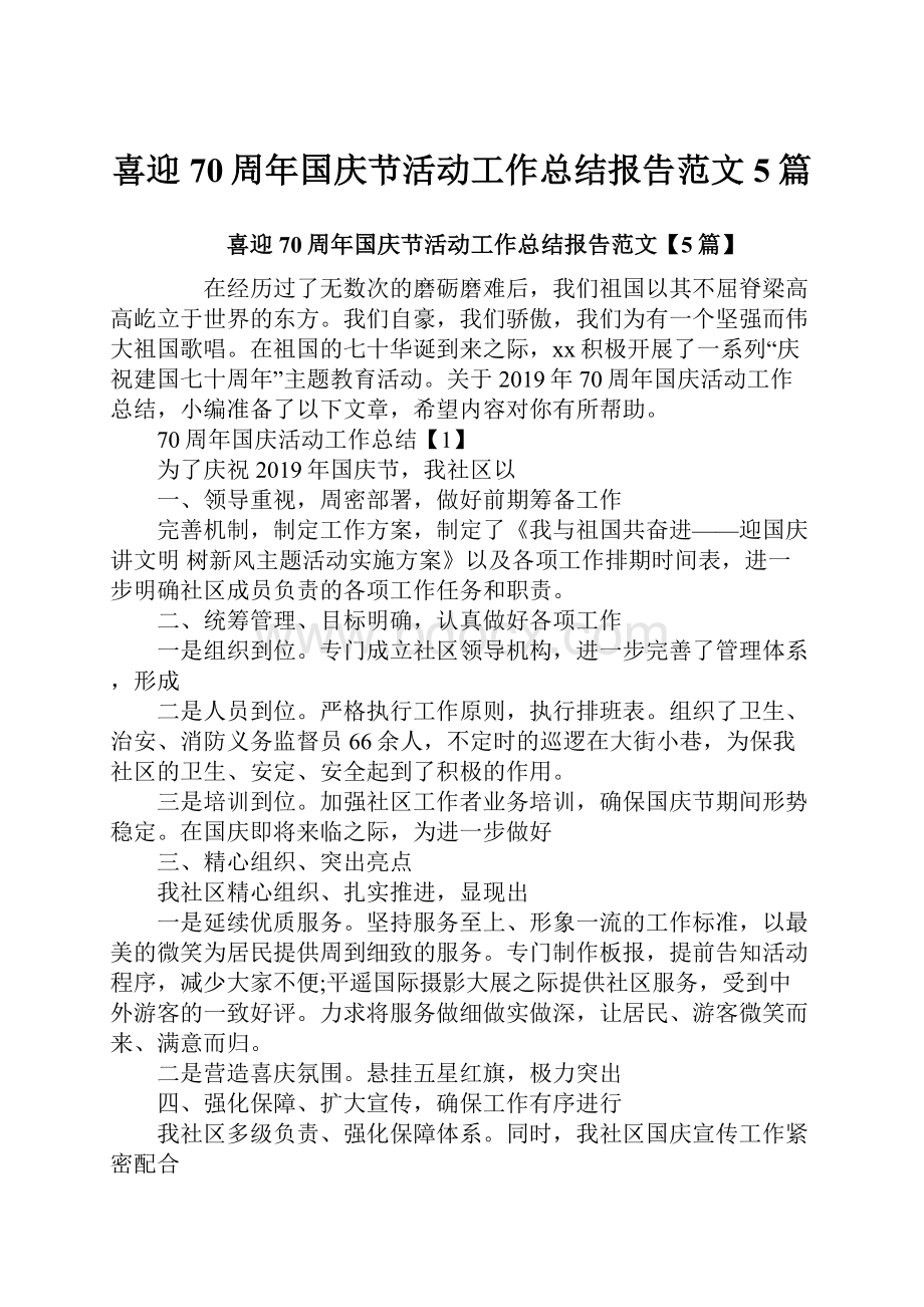 喜迎70周年国庆节活动工作总结报告范文5篇.docx