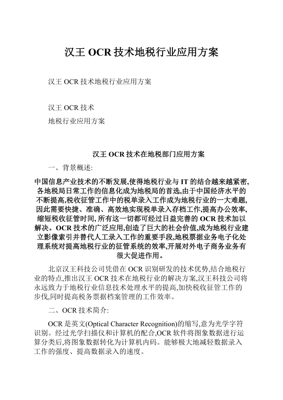 汉王OCR技术地税行业应用方案.docx