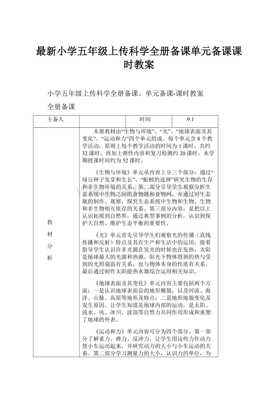 最新小学五年级上传科学全册备课单元备课课时教案.docx_第1页