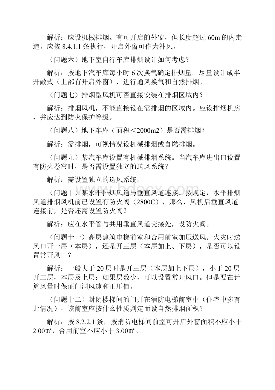 施工图设计及审查常见疑难问题解析汇编Word格式文档下载.docx_第2页