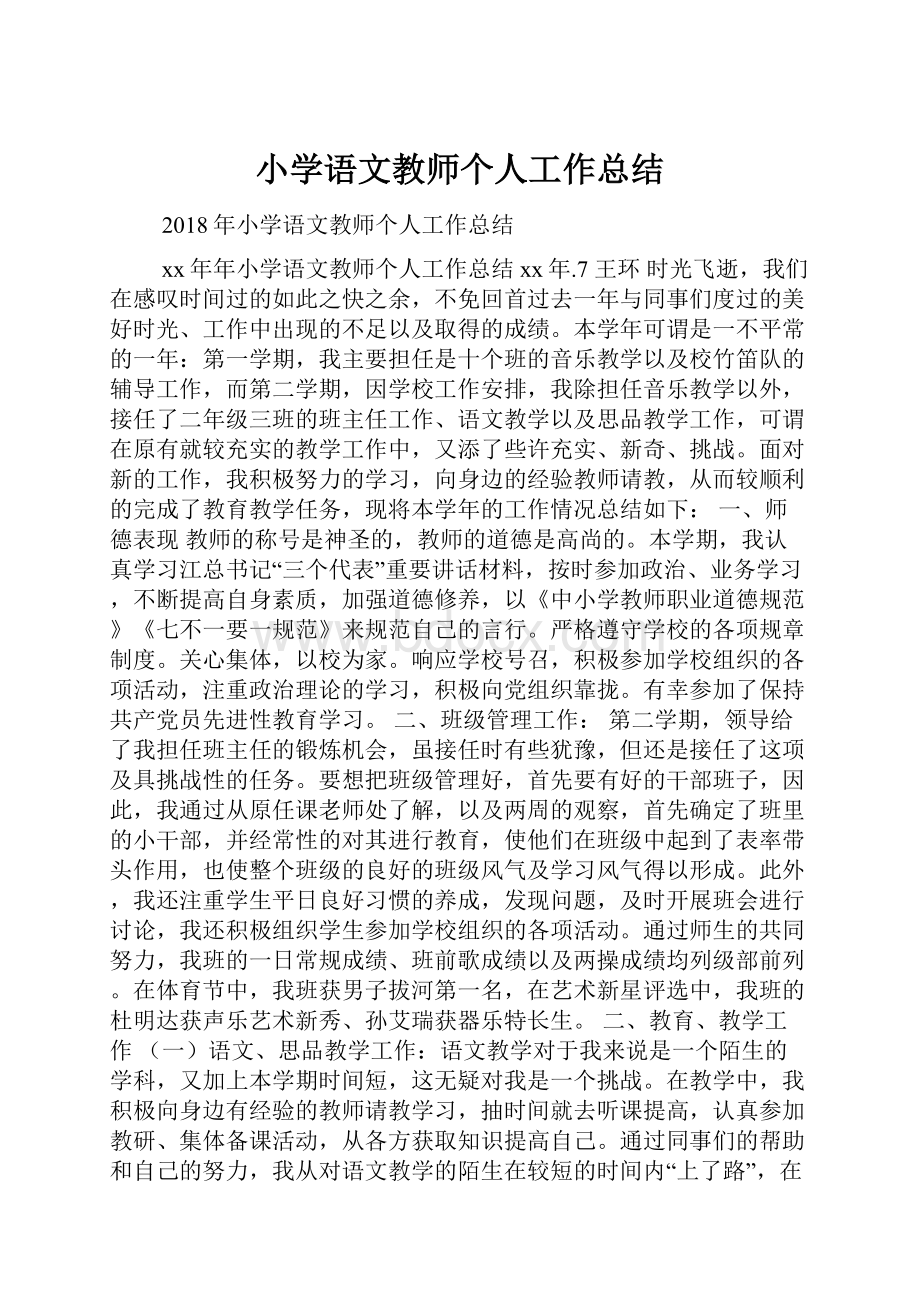 小学语文教师个人工作总结.docx_第1页