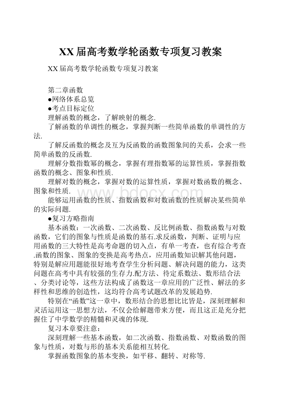 XX届高考数学轮函数专项复习教案Word文档下载推荐.docx