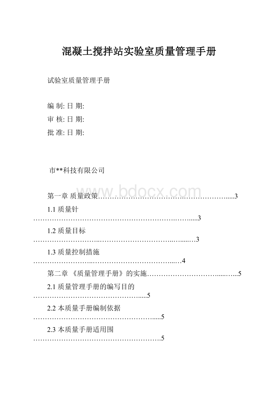 混凝土搅拌站实验室质量管理手册.docx_第1页