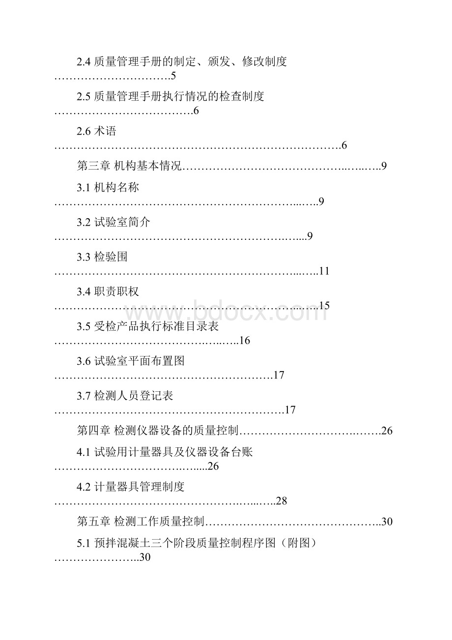 混凝土搅拌站实验室质量管理手册.docx_第2页