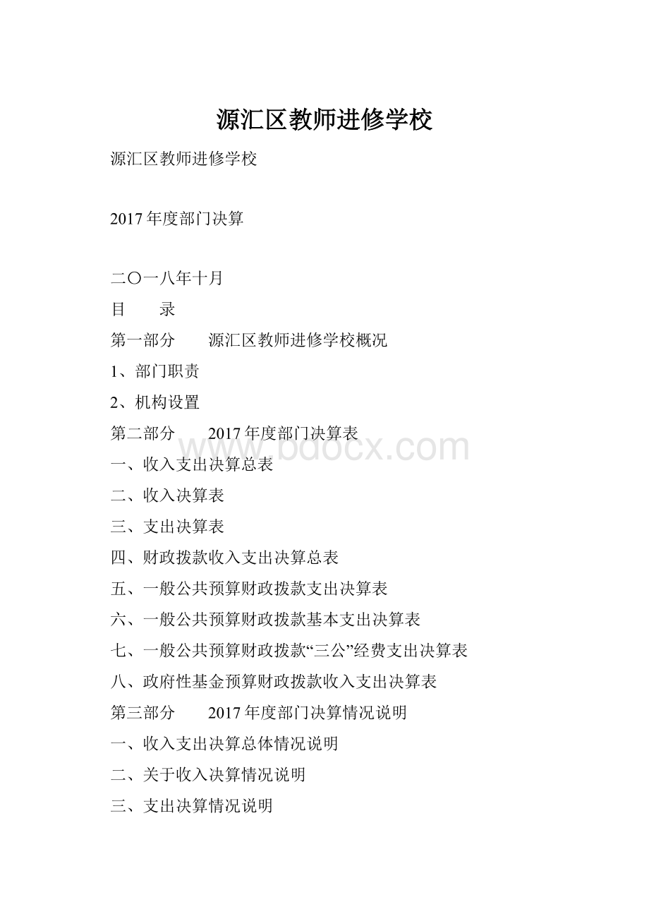 源汇区教师进修学校.docx_第1页