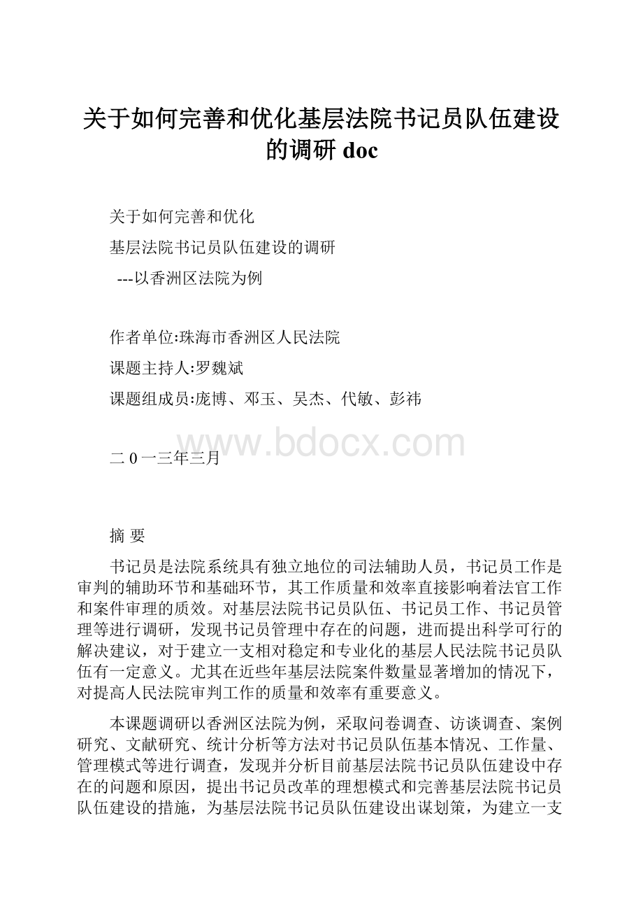 关于如何完善和优化基层法院书记员队伍建设的调研doc.docx_第1页