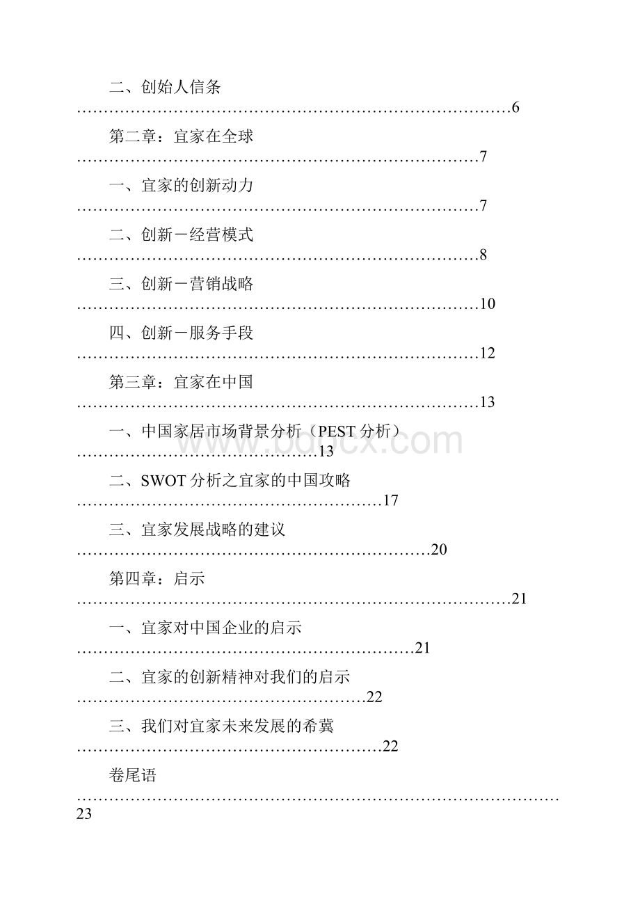 案例分析报告《创新宜家及中国攻略》第三小组Word文档格式.docx_第2页
