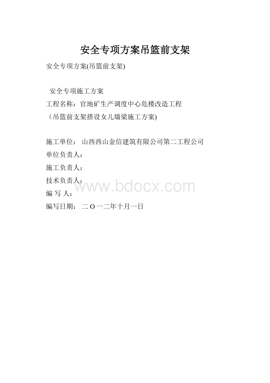 安全专项方案吊篮前支架.docx_第1页