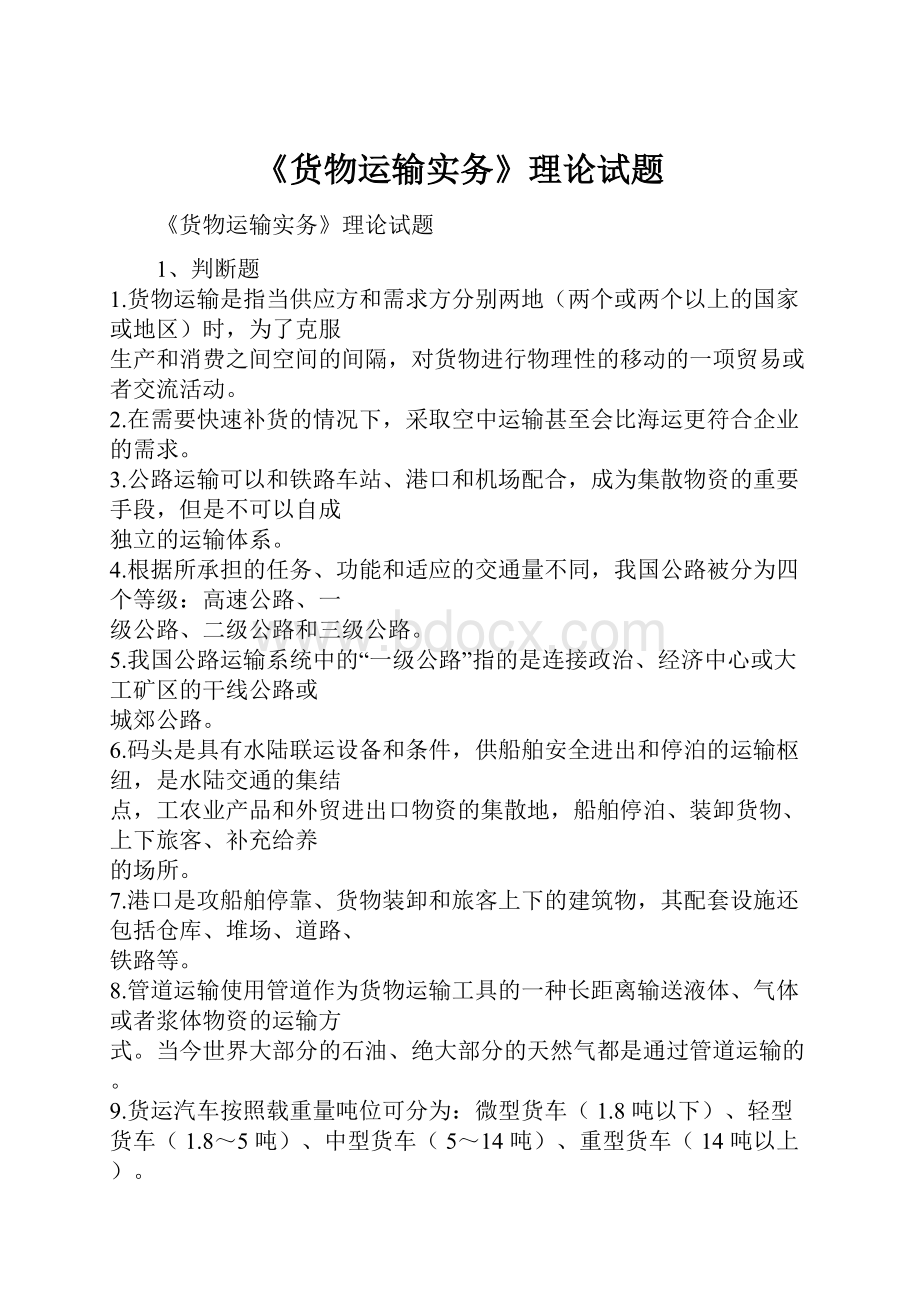 《货物运输实务》理论试题.docx_第1页