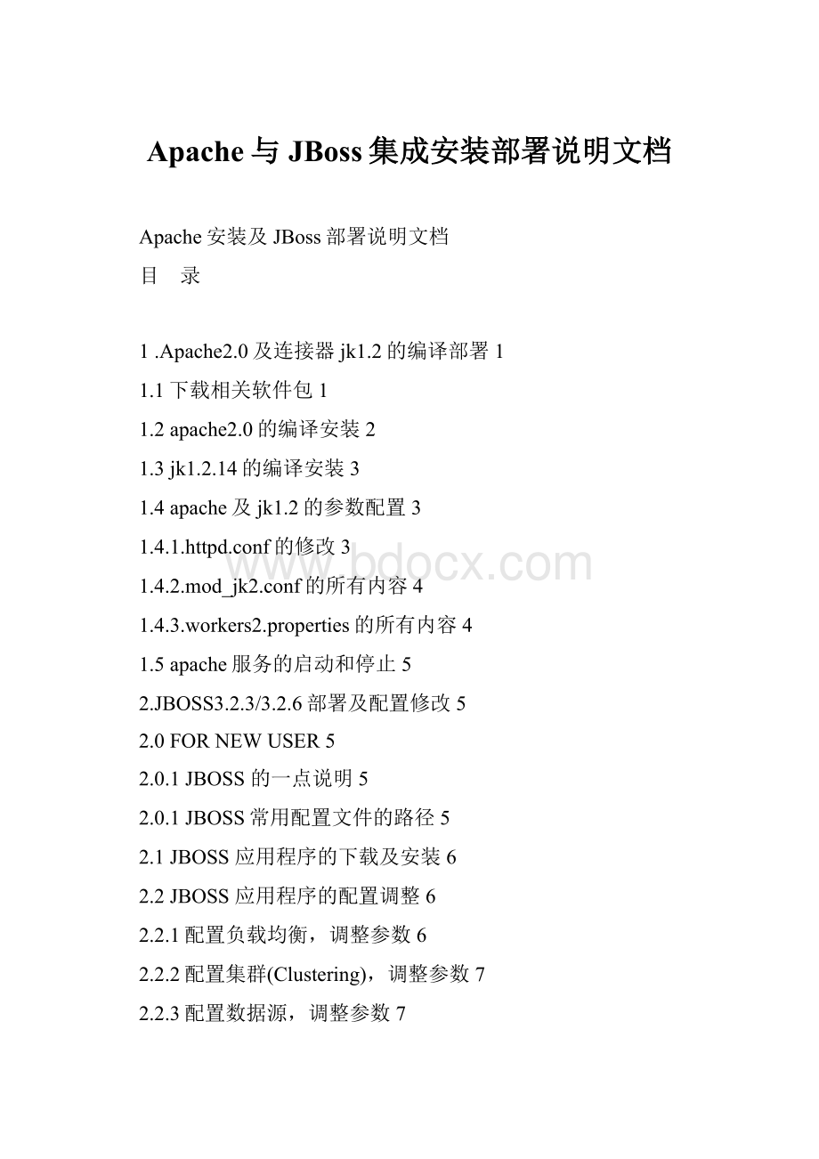 Apache与JBoss集成安装部署说明文档.docx_第1页