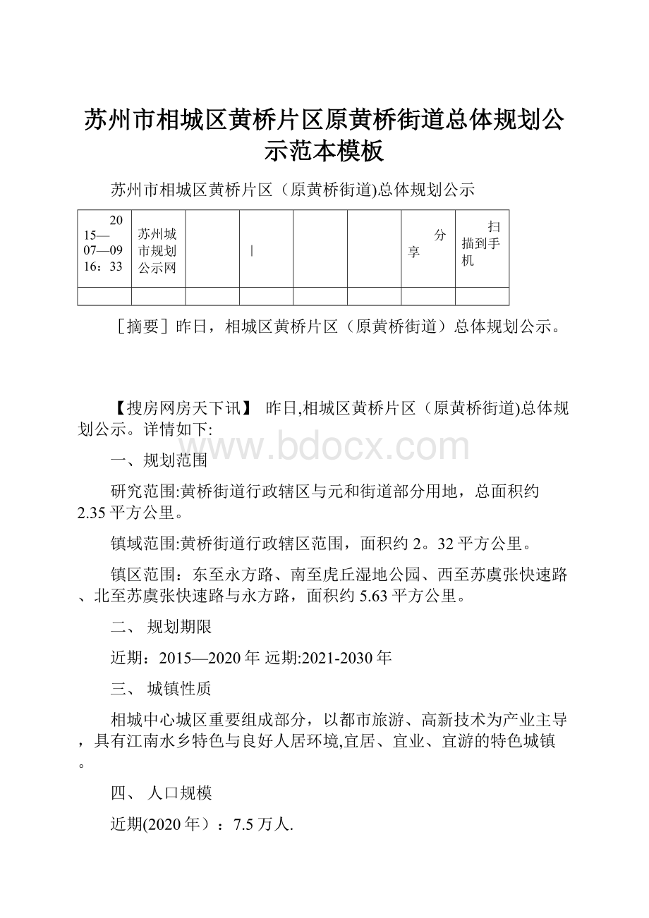 苏州市相城区黄桥片区原黄桥街道总体规划公示范本模板.docx