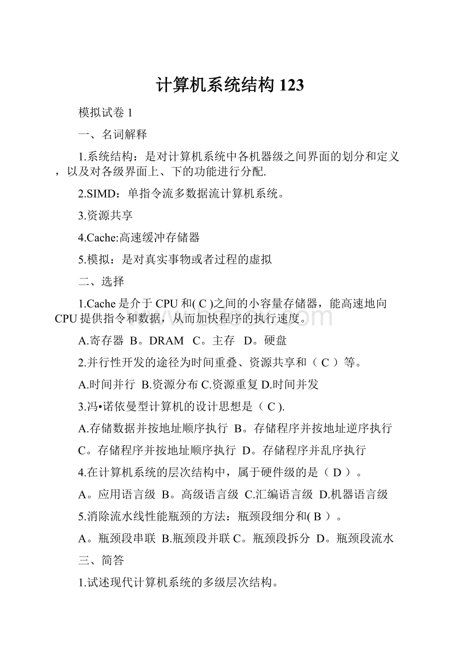 计算机系统结构123.docx_第1页