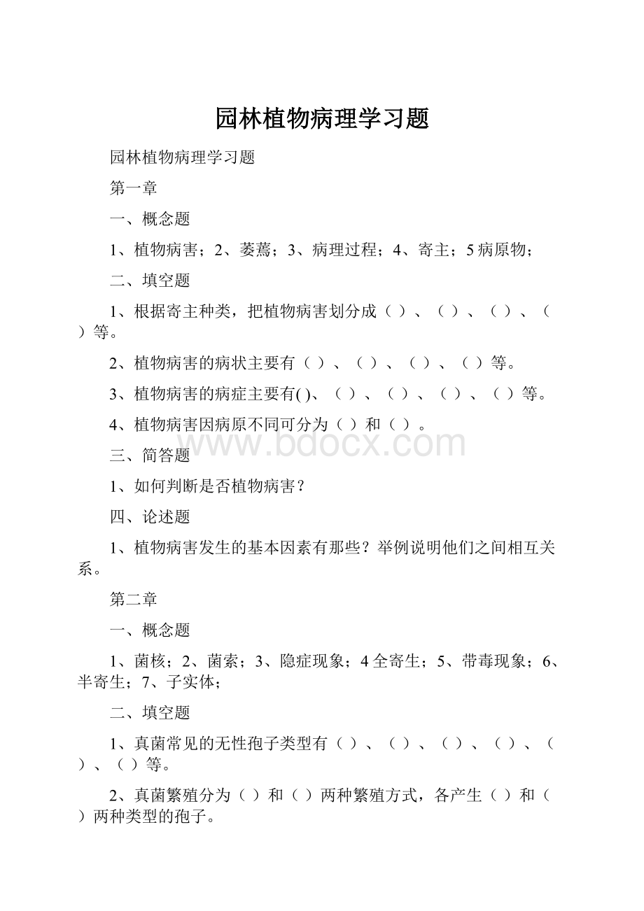 园林植物病理学习题.docx