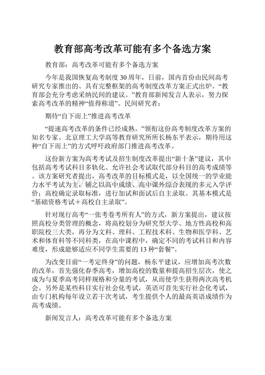 教育部高考改革可能有多个备选方案.docx_第1页