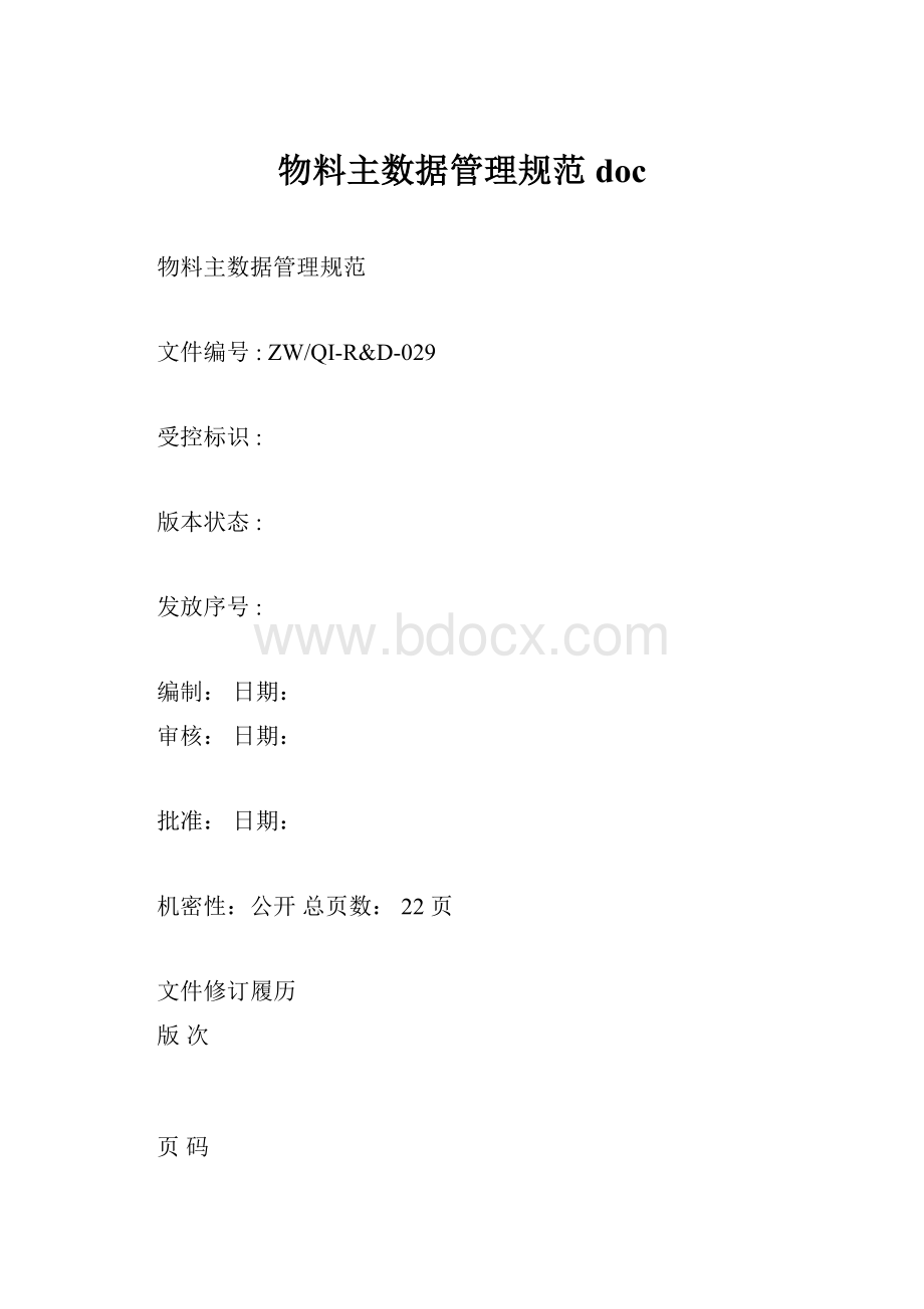 物料主数据管理规范doc.docx_第1页