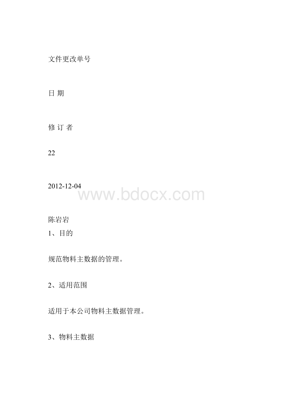 物料主数据管理规范doc.docx_第2页