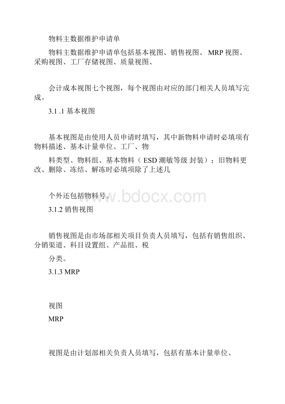 物料主数据管理规范doc.docx_第3页