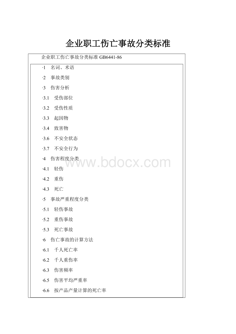 企业职工伤亡事故分类标准.docx